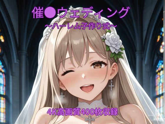 催●ウェディング〜ハーレム子作り式〜くるるえいち  エロ画像752634