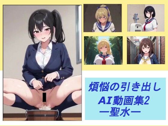 煩悩の引き出し AI動画集2 ―聖水―煩悩の引き出し  エロ画像752646