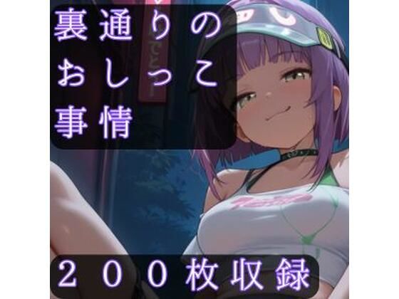 裏通りのおしっこ事情CRIS STAGE  エロ画像752665