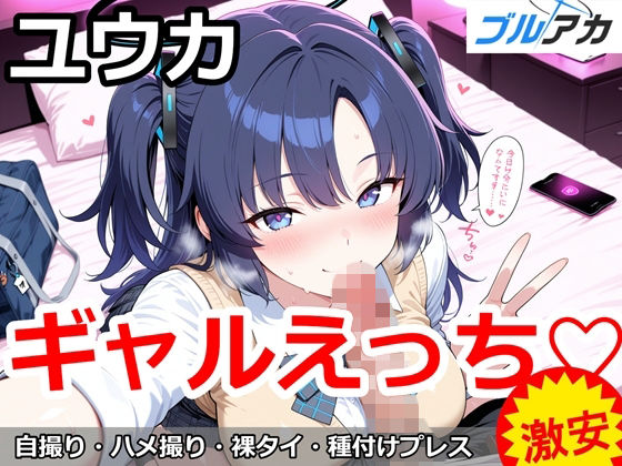 ユウカとギャルえっち（はーと）百円堂  エロ画像752685