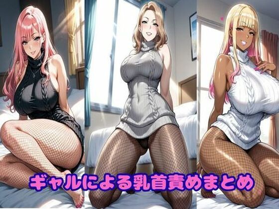 ギャルによる乳首責めまとめギャルサー  エロ画像752689