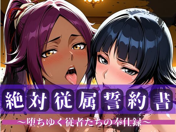 絶対従属誓約書 〜堕ちゆく従者たちの奉仕録〜【夜〇＆砕〇編】快堕メモリアル  エロ画像752696