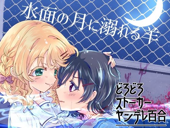水面の月に溺れる羊Choco＊Flower  エロ画像752705
