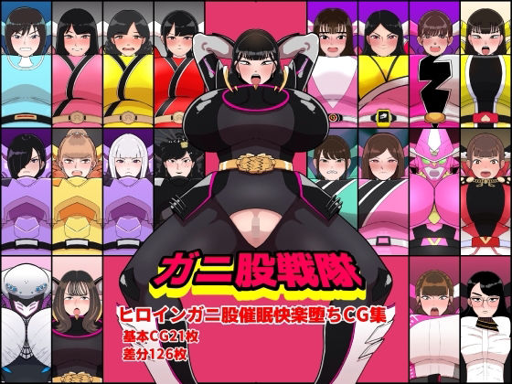 ガニ股戦隊ヒロインガニ股催●快楽堕ちCG集くれーぷくれーぷ  エロ画像752715