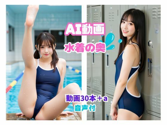AI動画  水着の奥kuniyoshi  エロ画像752723