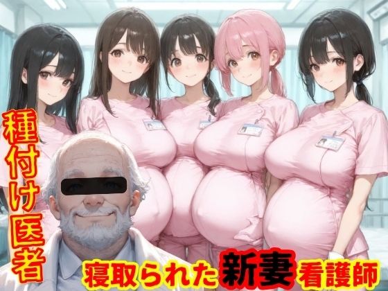 種付医者〜寝取られ看護師〜まんチカン  エロ画像752742