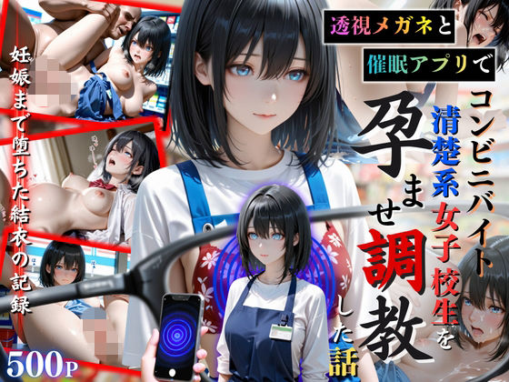 透視メガネと催◯アプリでコンビニバイトの清楚系女子校生を孕ませ調教した話ひみつ基地  エロ画像752743
