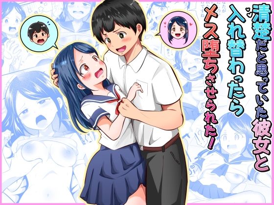 清楚だと思っていた彼女と入れ替わったらメス堕ちさせられた！まる桃  エロ画像752790