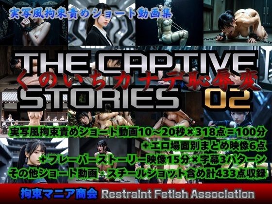 実写風拘束責めショート動画集  The Captive Stories 02 くのいちカナデ恥辱変拘束マニア商会  エロ画像752796