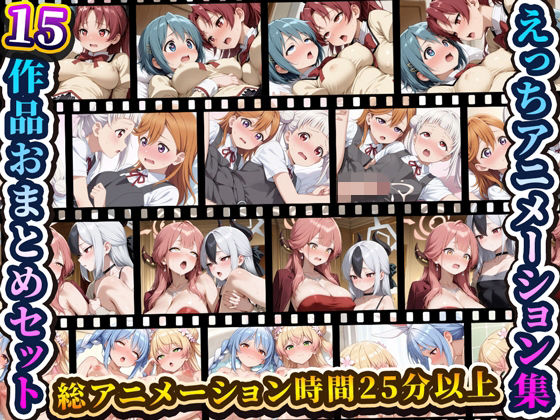 えっちアニメーション集おまとめセット8！RiMuYu  エロ画像752836