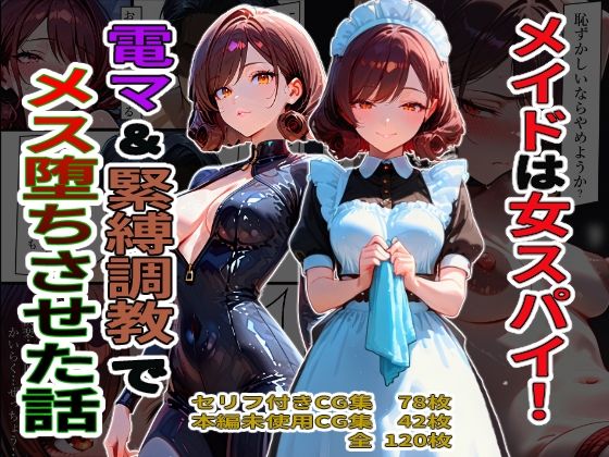 メイドは女スパイ！電マ＆緊縛調教でメス堕ちさせた話デンパチプロモーション  エロ画像752861
