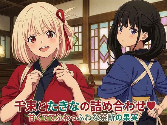 千束とたきなの詰め合わせ黒砂糖  エロ画像752877
