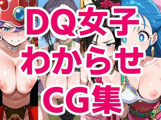 DQ女子わからせCG集ジェネリック1st  エロ画像752904