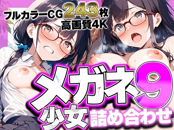 メガネ少女詰め合わせ9 〜眼鏡越しの熱い視線と絡み合う吐息。耳元で囁く優等生の甘い喘ぎに理性が溶ける、極上4Kフェチコレクション高画質243枚〜kamila出版  エロ画像752913