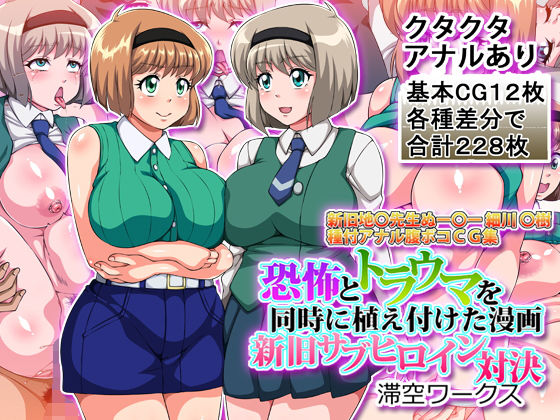 恐怖とトラウマを同時に植え付けた漫画新旧サブヒロイン対決滞空ワークス  エロ画像752963