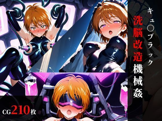 キュ〇ブラック 洗脳改造機械〇まくらマンサー  エロ画像752969
