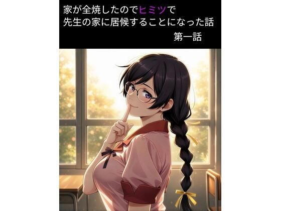 羽物語 第一話 「家が全焼したのでヒミツで先生の家に居候することになった話」【フルカラー】from Blombos  エロ画像752974