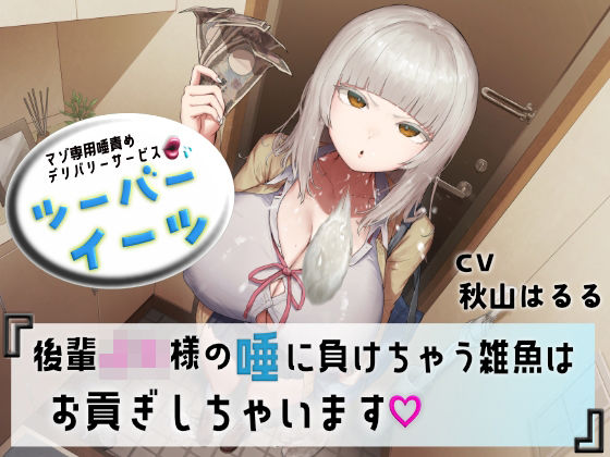 マゾ専用唾責めデリバリーサービス ツーバーイーツ 後輩JK様の唾に負けちゃう雑魚はお貢ぎしちゃいますエムスピット  エロ画像752978