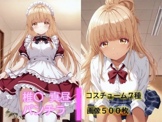 椎〇真昼のパンチラD.P.H.  エロ画像752989
