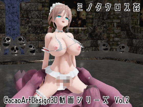CacaoArtDesign3D動画シリーズ Vol.2CacaoArtDesign  エロ画像752990