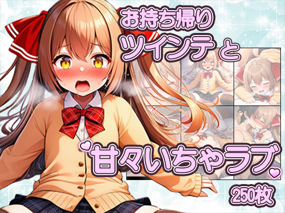 ツインテかわいい子と甘々いちゃラブ！制服・旧スク水・全裸で溶け合うCG集いちゃラブ本舗  エロ画像753027