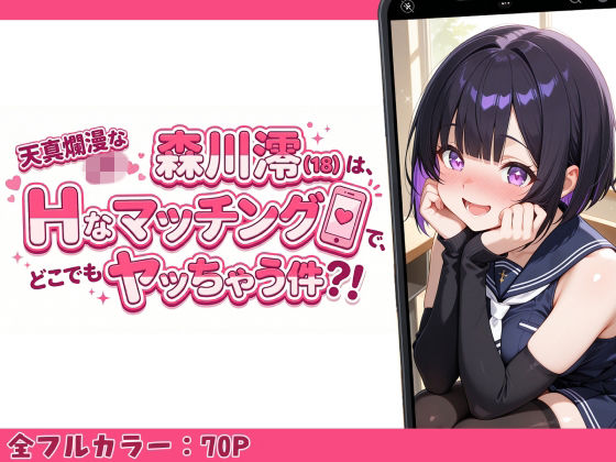 天真爛漫なJK（18）森川澪はHなマッチングでどこでもヤッちゃう件？！制服LIFE  エロ画像753048