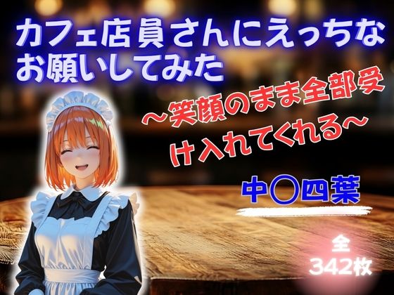 カフェ店員さんにえっちなお願いしてみた 〜笑顔のまま全部受け入れてくれる〜 中◯四葉魅惑クラブ  エロ画像753058