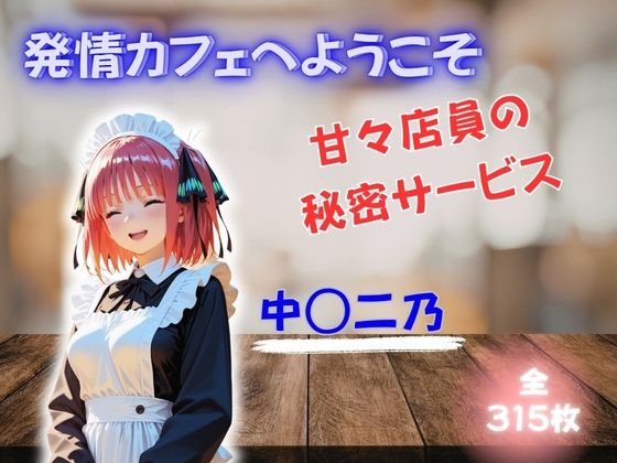 発情カフェへようこそ 〜甘々店員の秘密サービス〜 中◯二乃夜の蜜園  エロ画像753059