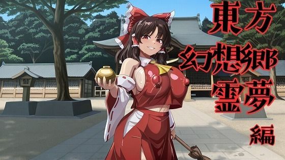 東方幻想郷  霊夢編フルーツ館神社  エロ画像753077
