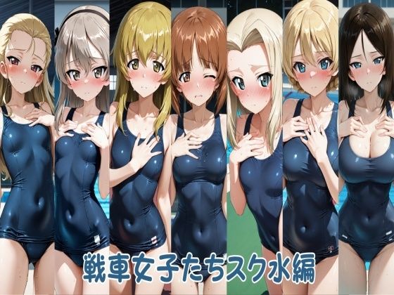 戦車女子たちスク水編ヒロインLOVE?  エロ画像753078