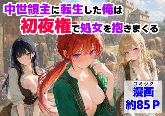 中世領主に転生した俺は、【初夜権】で処女を抱きまくる【ハマダ商店】  エロ画像753093
