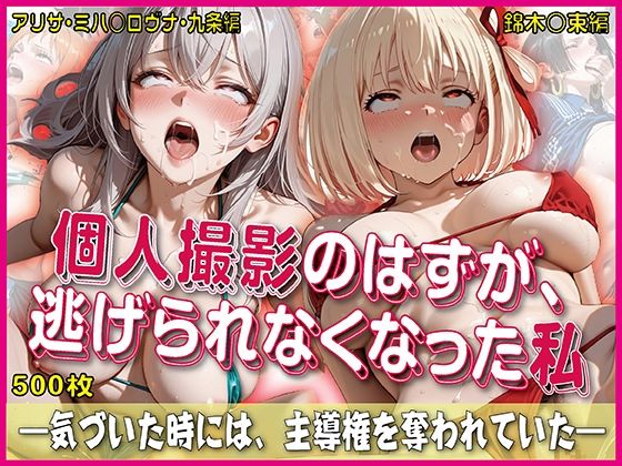 個人撮影のはずが逃げられなくなった私【豪華CG500枚収録】奪われた純愛  エロ画像753105