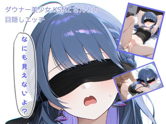 ダウナー美少女KSMZさんと目隠しプレイTossy  エロ画像753121