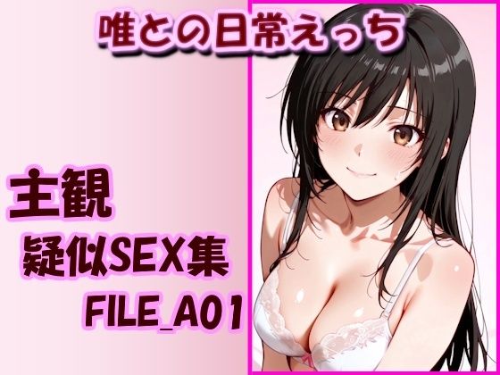 主観疑似SEX集 FILE_A01 唯との日常えっち美乳淫  エロ画像753129