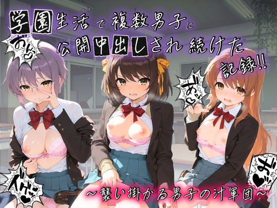 学園生活で複数男子に公開中出しされ続けた記録 〜襲い掛かる男子の汁軍団〜 涼〇ハルヒの憂鬱種銭両替所  エロ画像753149