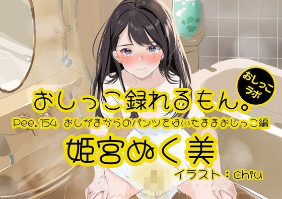 【おしっこ実演】Pee.154姫宮ぬく美のおしっこ録れるもん。〜おしがまからのパンツをはいたままおしっこ編〜おしっこラボ  エロ画像753183