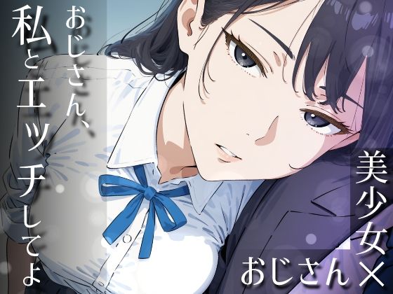 おじさん、私とエッチしてよだびでぞーだぞー♂  エロ画像753192