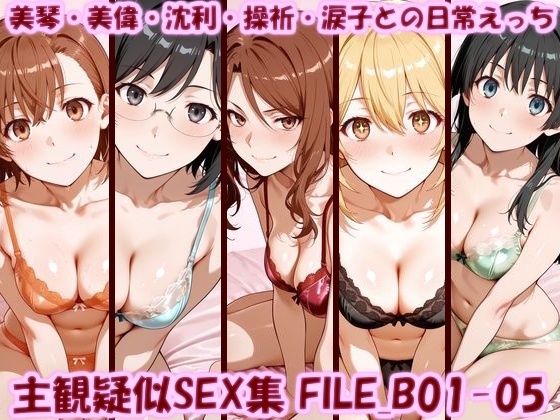 主観疑似SEX集 FILE_B01-05 美琴・美偉・沈利・操祈・涙子との日常えっち美乳淫  エロ画像753195