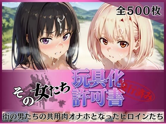 その女たち、玩具化許可証発行済み -街の男たちの共用肉オナホとなったヒロインたち- 錦木千●＆井●上たきな編みんなの陥落街  エロ画像753205