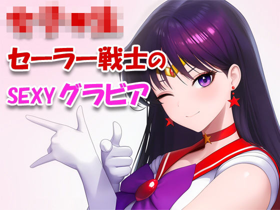 女子●生セーラー戦士のsexyグラビア_001ToWaRi_Studio  エロ画像753213