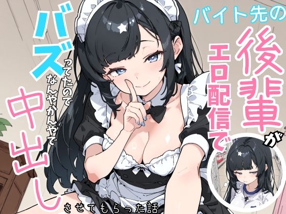 バイト先の後輩がエロ配信でバズってたので、なんやかんやで中出しさせてもらった話シムランド  エロ画像753231