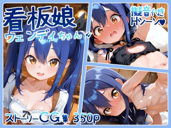 看板娘ウェンディちゃん 350pアリス症候群  エロ画像753243