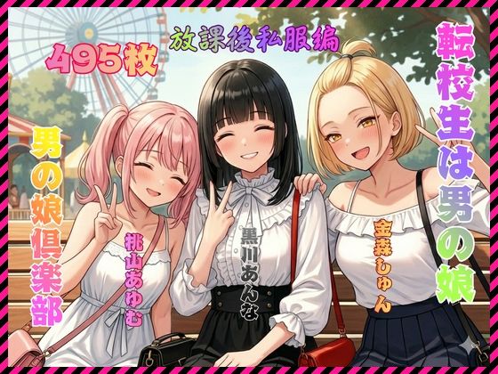転校生は男の娘 放課後私服編男の娘倶楽部  エロ画像753247