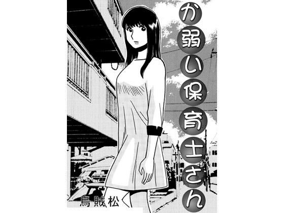 か弱い保育士さんナンネット  エロ画像753258
