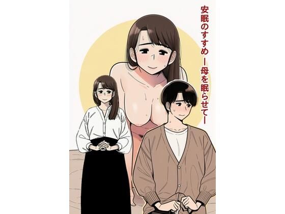 安眠のすすめ ー母を眠らせてー揺蕩う黄昏恩愛  エロ画像753269
