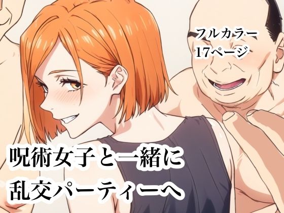 呪術女子と一緒に乱交パーティーへUrarok  エロ画像753277