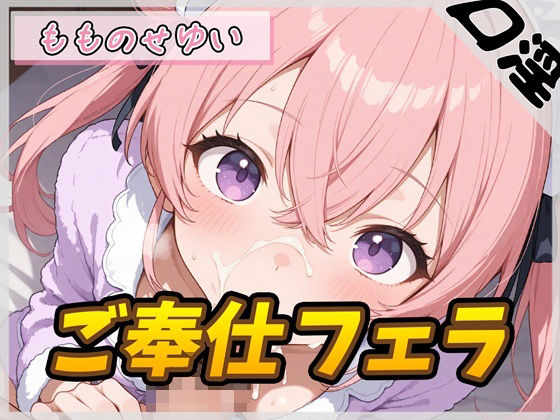 【オナサポ】小柄で甘々ボイスの癒し系受付嬢 もものせゆい「ご奉仕フェラ」【もものせゆい】G-Sound  エロ画像753284