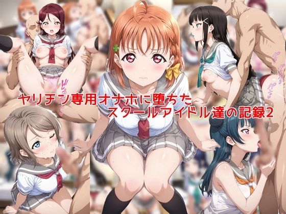 ヤリチン専用オナホに堕ちたスクールアイドル達の記録2私はいつでもここにいる  エロ画像753297