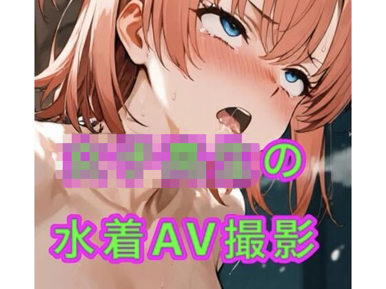 女子校生の水着AV撮影会妄想空間  エロ画像753313