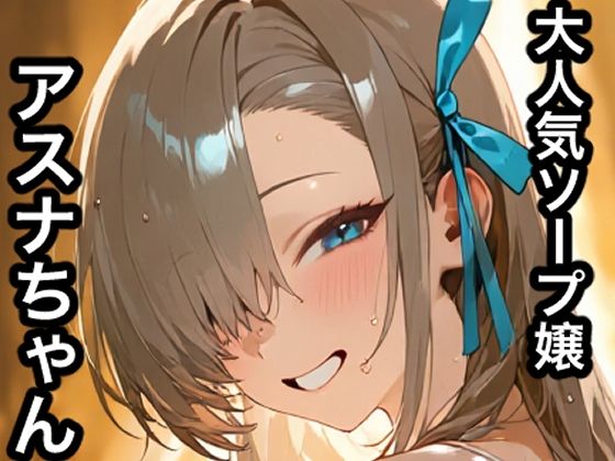 大人気ソープ嬢アスナちゃん金髪美少女大好きサークル  エロ画像753318